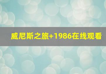 威尼斯之旅 1986在线观看